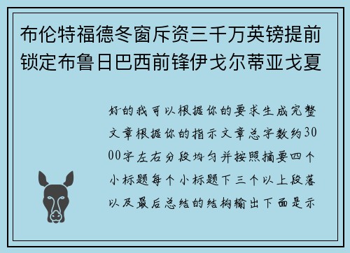 布伦特福德冬窗斥资三千万英镑提前锁定布鲁日巴西前锋伊戈尔蒂亚戈夏季加盟 布伦特福德冬窗斥资三千万英镑提前锁定布鲁日巴西前锋伊戈尔蒂亚戈夏季加盟