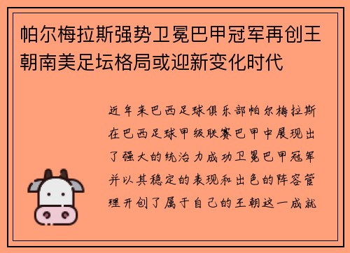 帕尔梅拉斯强势卫冕巴甲冠军再创王朝南美足坛格局或迎新变化时代 帕尔梅拉斯强势卫冕巴甲冠军再创王朝南美足坛格局或迎新变化时代