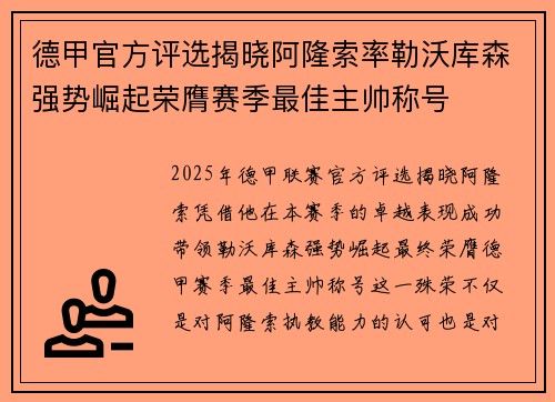 德甲官方评选揭晓阿隆索率勒沃库森强势崛起荣膺赛季最佳主帅称号 德甲官方评选揭晓阿隆索率勒沃库森强势崛起荣膺赛季最佳主帅称号
