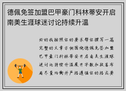 德佩免签加盟巴甲豪门科林蒂安开启南美生涯球迷讨论持续升温 德佩免签加盟巴甲豪门科林蒂安开启南美生涯球迷讨论持续升温