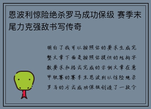 恩波利惊险绝杀罗马成功保级 赛季末尾力克强敌书写传奇 恩波利惊险绝杀罗马成功保级 赛季末尾力克强敌书写传奇