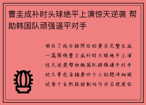 曹圭成补时头球绝平上演惊天逆袭 帮助韩国队顽强逼平对手 曹圭成补时头球绝平上演惊天逆袭 帮助韩国队顽强逼平对手