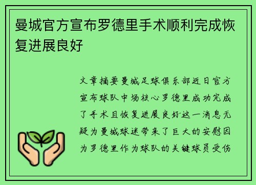 曼城官方宣布罗德里手术顺利完成恢复进展良好 曼城官方宣布罗德里手术顺利完成恢复进展良好