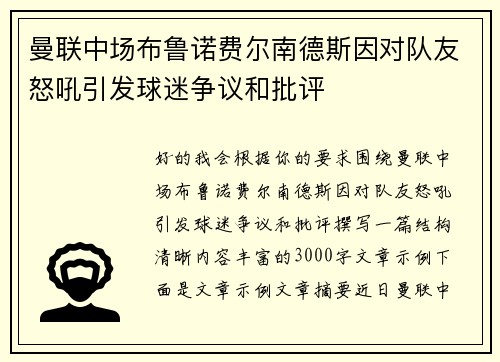 曼联中场布鲁诺费尔南德斯因对队友怒吼引发球迷争议和批评 曼联中场布鲁诺费尔南德斯因对队友怒吼引发球迷争议和批评