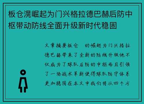 板仓滉崛起为门兴格拉德巴赫后防中枢带动防线全面升级新时代稳固 板仓滉崛起为门兴格拉德巴赫后防中枢带动防线全面升级新时代稳固