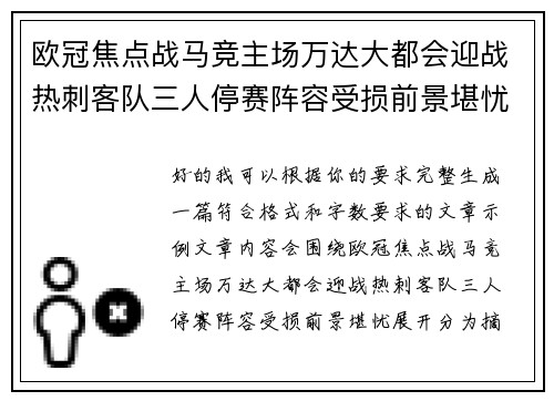 欧冠焦点战马竞主场万达大都会迎战热刺客队三人停赛阵容受损前景堪忧 欧冠焦点战马竞主场万达大都会迎战热刺客队三人停赛阵容受损前景堪忧