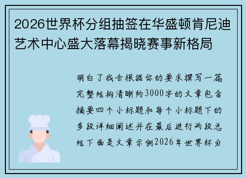 2026世界杯分组抽签在华盛顿肯尼迪艺术中心盛大落幕揭晓赛事新格局 2026世界杯分组抽签在华盛顿肯尼迪艺术中心盛大落幕揭晓赛事新格局