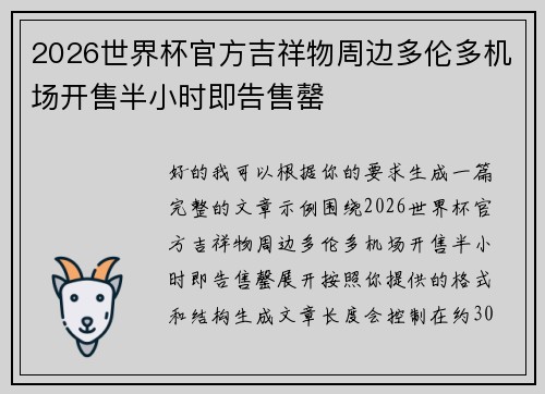 2026世界杯官方吉祥物周边多伦多机场开售半小时即告售罄 2026世界杯官方吉祥物周边多伦多机场开售半小时即告售罄