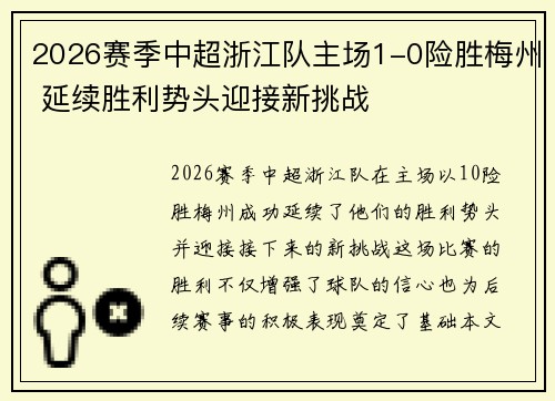 2026赛季中超浙江队主场1-0险胜梅州 延续胜利势头迎接新挑战 2026赛季中超浙江队主场1-0险胜梅州 延续胜利势头迎接新挑战