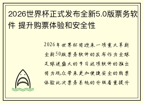 2026世界杯正式发布全新5.0版票务软件 提升购票体验和安全性 2026世界杯正式发布全新5.0版票务软件 提升购票体验和安全性