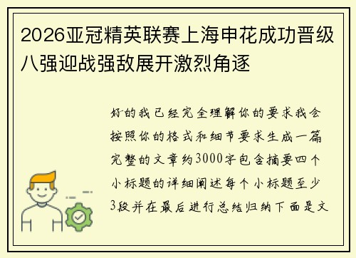 2026亚冠精英联赛上海申花成功晋级八强迎战强敌展开激烈角逐 2026亚冠精英联赛上海申花成功晋级八强迎战强敌展开激烈角逐