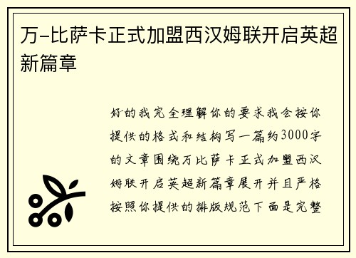 万-比萨卡正式加盟西汉姆联开启英超新篇章 万-比萨卡正式加盟西汉姆联开启英超新篇章