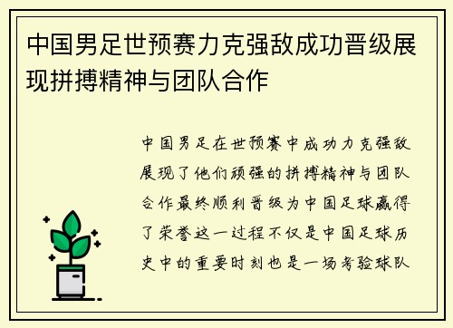 中国男足世预赛力克强敌成功晋级展现拼搏精神与团队合作 中国男足世预赛力克强敌成功晋级展现拼搏精神与团队合作