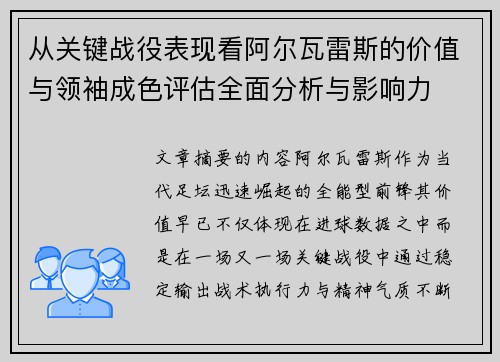 从关键战役表现看阿尔瓦雷斯的价值与领袖成色评估全面分析与影响力 从关键战役表现看阿尔瓦雷斯的价值与领袖成色评估全面分析与影响力