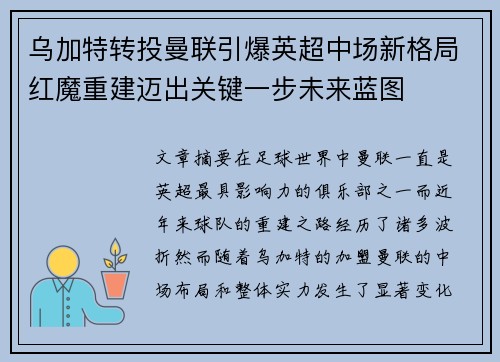 乌加特转投曼联引爆英超中场新格局红魔重建迈出关键一步未来蓝图 乌加特转投曼联引爆英超中场新格局红魔重建迈出关键一步未来蓝图