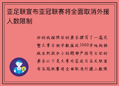 亚足联宣布亚冠联赛将全面取消外援人数限制 亚足联宣布亚冠联赛将全面取消外援人数限制