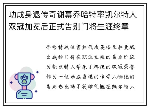 功成身退传奇谢幕乔哈特率凯尔特人双冠加冕后正式告别门将生涯终章 功成身退传奇谢幕乔哈特率凯尔特人双冠加冕后正式告别门将生涯终章