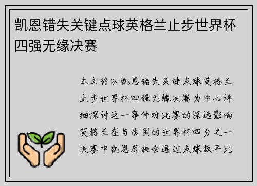 凯恩错失关键点球英格兰止步世界杯四强无缘决赛 凯恩错失关键点球英格兰止步世界杯四强无缘决赛