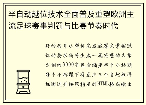 半自动越位技术全面普及重塑欧洲主流足球赛事判罚与比赛节奏时代 半自动越位技术全面普及重塑欧洲主流足球赛事判罚与比赛节奏时代