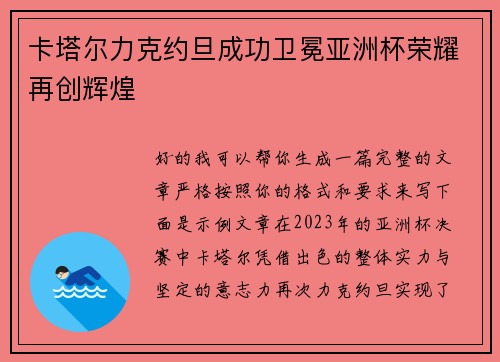 卡塔尔力克约旦成功卫冕亚洲杯荣耀再创辉煌 卡塔尔力克约旦成功卫冕亚洲杯荣耀再创辉煌