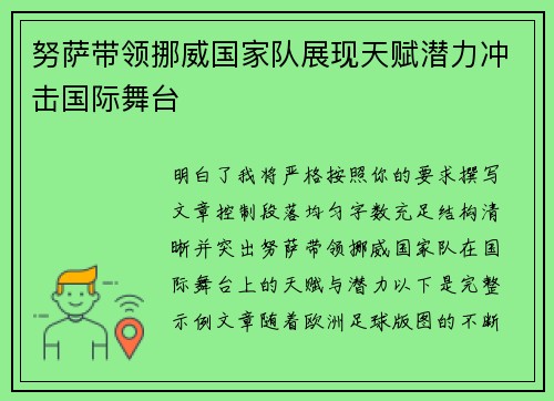努萨带领挪威国家队展现天赋潜力冲击国际舞台 努萨带领挪威国家队展现天赋潜力冲击国际舞台