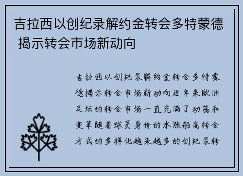 吉拉西以创纪录解约金转会多特蒙德 揭示转会市场新动向 吉拉西以创纪录解约金转会多特蒙德 揭示转会市场新动向