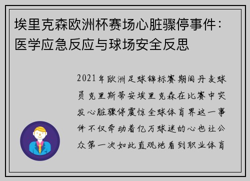 埃里克森欧洲杯赛场心脏骤停事件：医学应急反应与球场安全反思