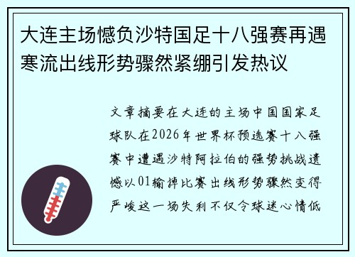 大连主场憾负沙特国足十八强赛再遇寒流出线形势骤然紧绷引发热议