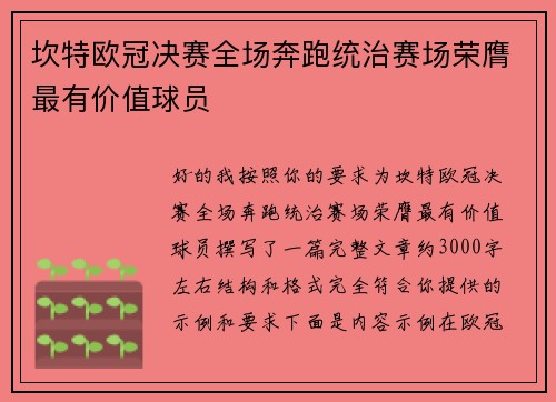坎特欧冠决赛全场奔跑统治赛场荣膺最有价值球员