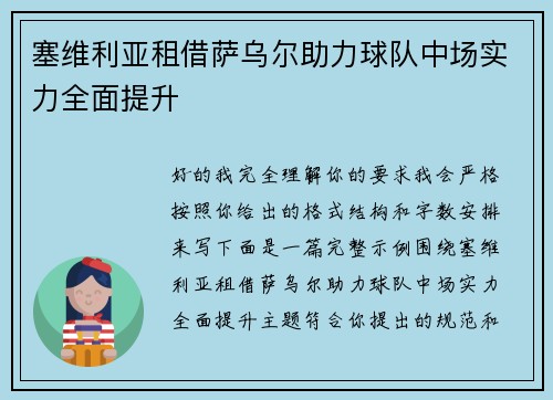 塞维利亚租借萨乌尔助力球队中场实力全面提升