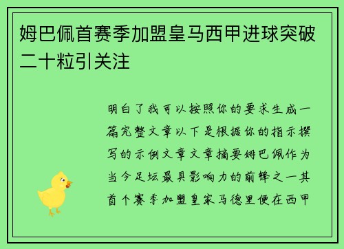 姆巴佩首赛季加盟皇马西甲进球突破二十粒引关注