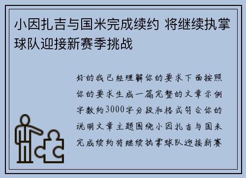 小因扎吉与国米完成续约 将继续执掌球队迎接新赛季挑战