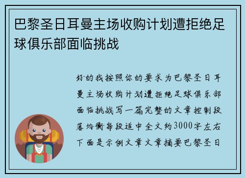 巴黎圣日耳曼主场收购计划遭拒绝足球俱乐部面临挑战