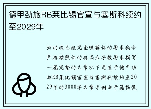 德甲劲旅RB莱比锡官宣与塞斯科续约至2029年