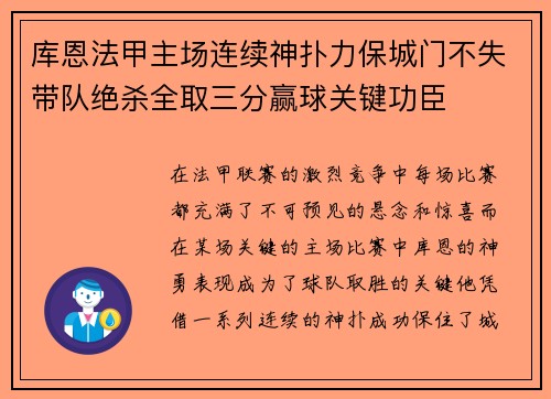 库恩法甲主场连续神扑力保城门不失带队绝杀全取三分赢球关键功臣