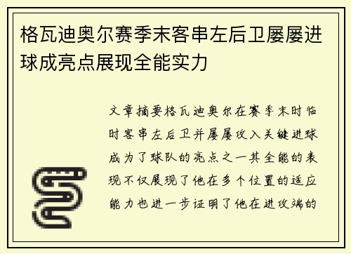格瓦迪奥尔赛季末客串左后卫屡屡进球成亮点展现全能实力