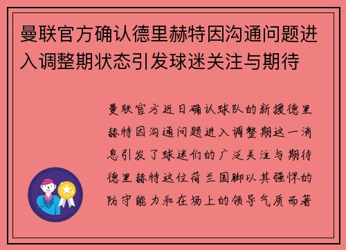 曼联官方确认德里赫特因沟通问题进入调整期状态引发球迷关注与期待
