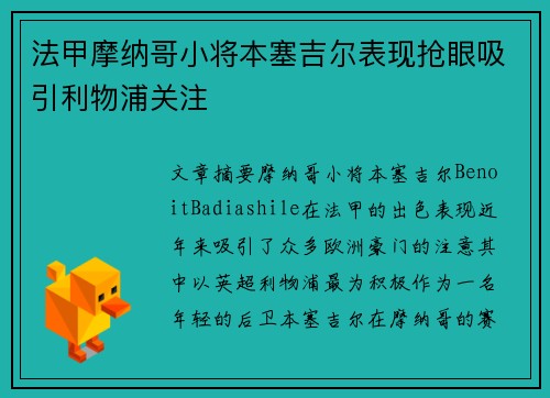 法甲摩纳哥小将本塞吉尔表现抢眼吸引利物浦关注