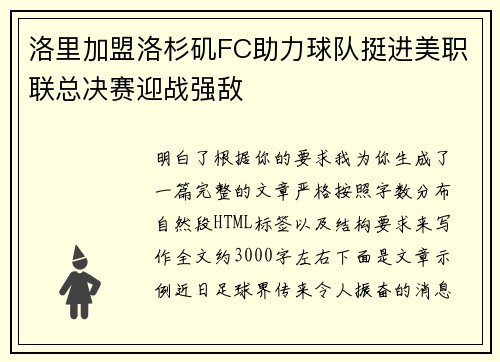 洛里加盟洛杉矶FC助力球队挺进美职联总决赛迎战强敌