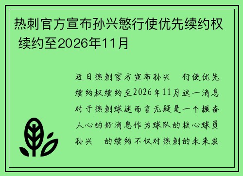 热刺官方宣布孙兴慜行使优先续约权 续约至2026年11月