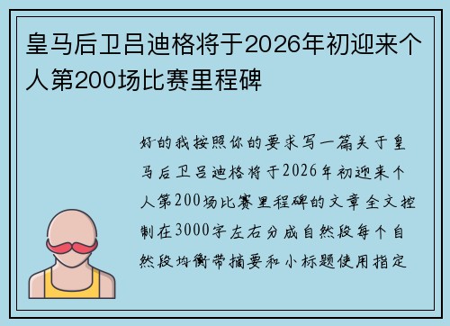 皇马后卫吕迪格将于2026年初迎来个人第200场比赛里程碑