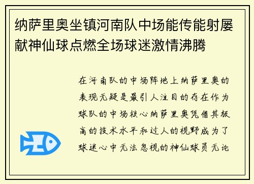 纳萨里奥坐镇河南队中场能传能射屡献神仙球点燃全场球迷激情沸腾