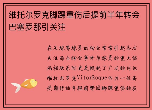 维托尔罗克脚踝重伤后提前半年转会巴塞罗那引关注