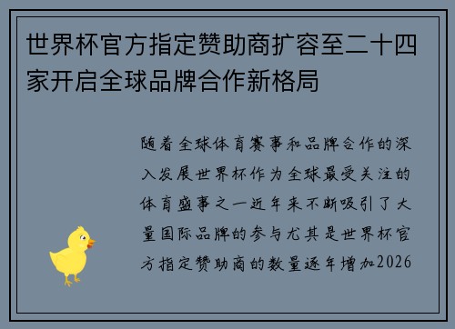 世界杯官方指定赞助商扩容至二十四家开启全球品牌合作新格局 世界杯官方指定赞助商扩容至二十四家开启全球品牌合作新格局