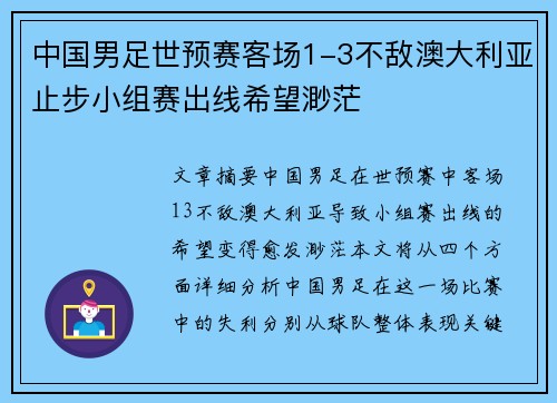 中国男足世预赛客场1-3不敌澳大利亚止步小组赛出线希望渺茫 中国男足世预赛客场1-3不敌澳大利亚止步小组赛出线希望渺茫