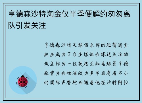 亨德森沙特淘金仅半季便解约匆匆离队引发关注