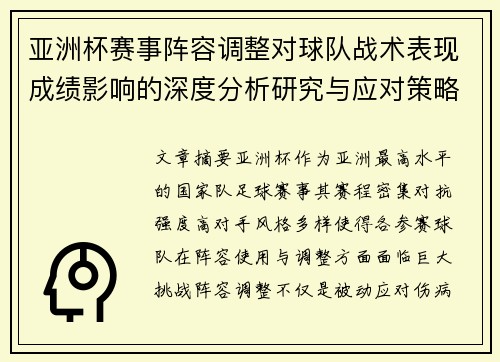 亚洲杯赛事阵容调整对球队战术表现成绩影响的深度分析研究与应对策略 亚洲杯赛事阵容调整对球队战术表现成绩影响的深度分析研究与应对策略