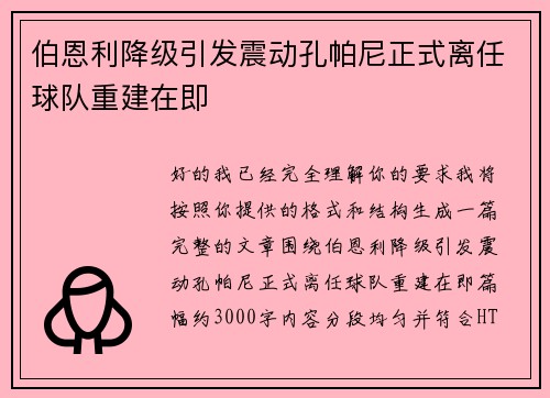 伯恩利降级引发震动孔帕尼正式离任球队重建在即 伯恩利降级引发震动孔帕尼正式离任球队重建在即