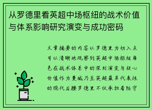 从罗德里看英超中场枢纽的战术价值与体系影响研究演变与成功密码 从罗德里看英超中场枢纽的战术价值与体系影响研究演变与成功密码