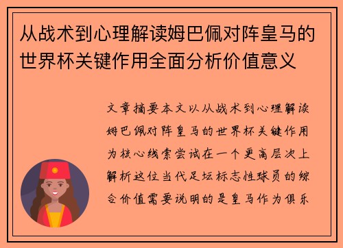 从战术到心理解读姆巴佩对阵皇马的世界杯关键作用全面分析价值意义 从战术到心理解读姆巴佩对阵皇马的世界杯关键作用全面分析价值意义